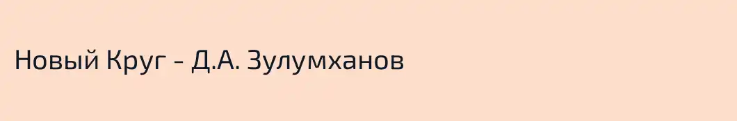 Новый Круг - Д.А. Зулумханов 